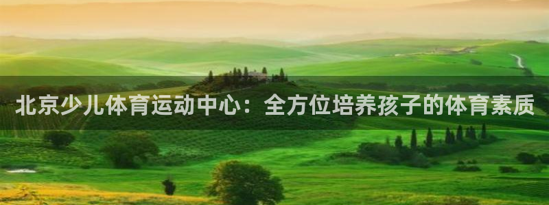 3377体育官网下载平台是正规平台吗：北京少儿体育运