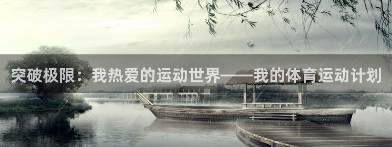 3377体育官网下载平台注册流程视频：突破极限：我热