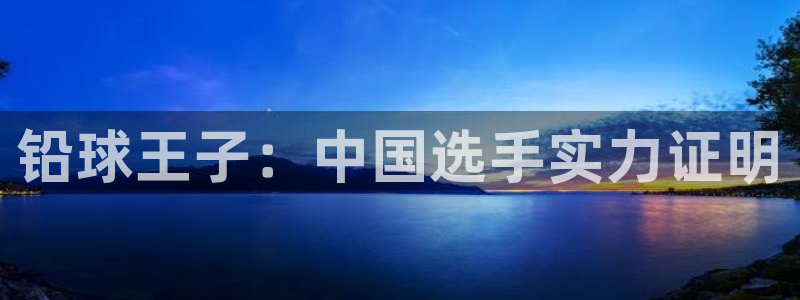 3377体育官方正版app娱乐是那个系列的台子：铅球