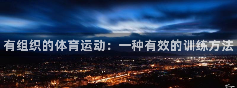 海南3377体育官网下载发展怎么样：有组织的体育运动