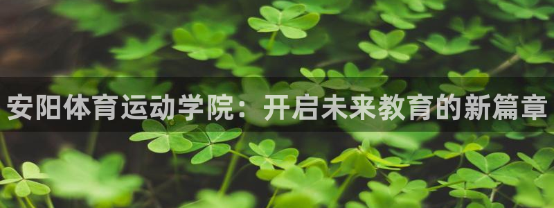 3377体育官网下载招商电话号码是多少啊：安阳体育运动学院：