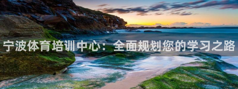 3377体育官方正版app神州：宁波体育培训中心：全面规划您