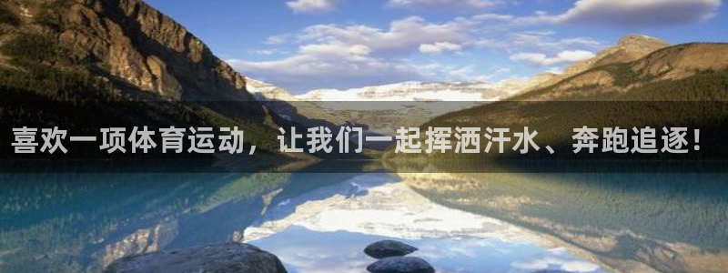 3377体育官网下载平台APP：喜欢一项体育运动，让我们一起