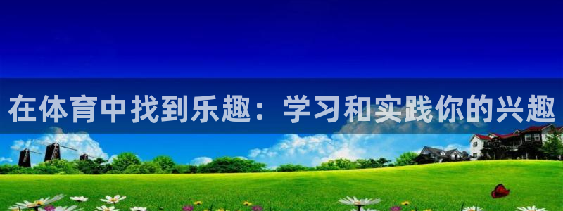3377体育官网下载平台注册要钱吗是真的吗：在体育中