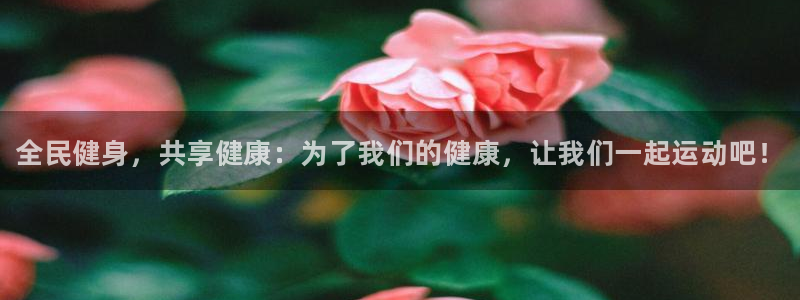 3377体育官网下载平台注册流程图：全民健身，共享健