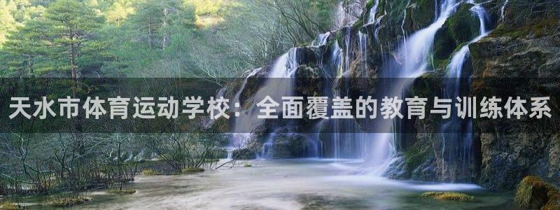 3377体育官网下载招商电话：天水市体育运动学校：全面覆盖的