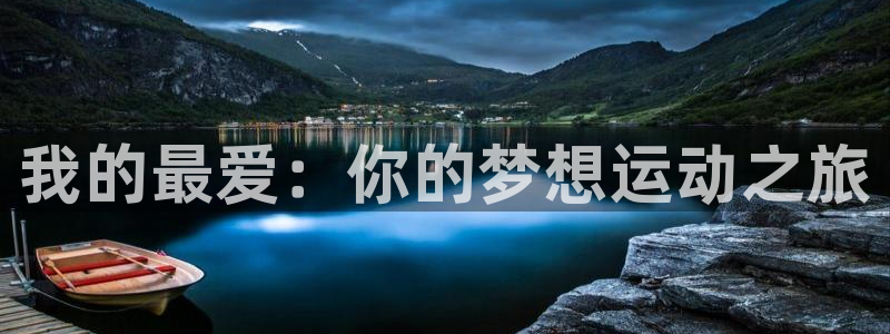 3377体育官网下载平台注册：我的最爱：你的梦想运动之旅