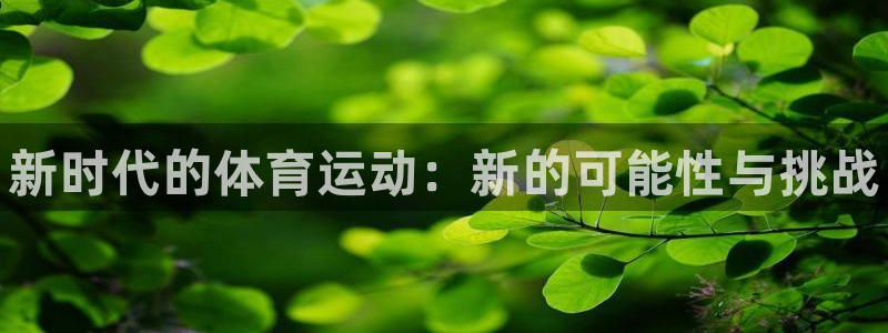 3377体育官网下载招商电话号码查询：新时代的体育运