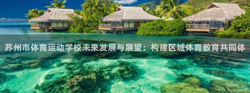 3377体育官网下载平台注册流程视频：苏州市体育运动学校未来
