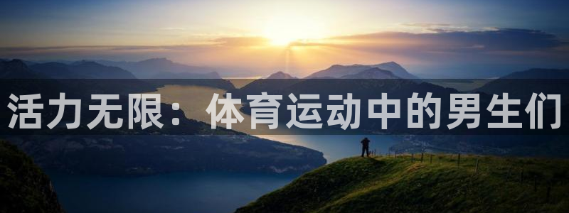 3377体育官方正版app集团：活力无限：体育运动中的男生们