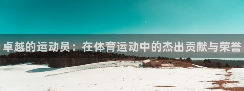 3377体育官网下载官方客服电话：卓越的运动员：在体