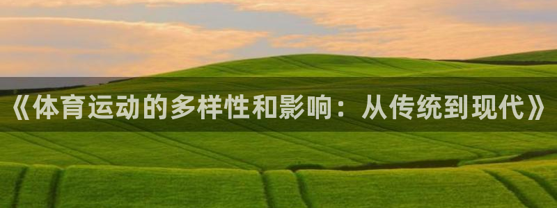 3377体育官方正版app新能源：《体育运动的多样性
