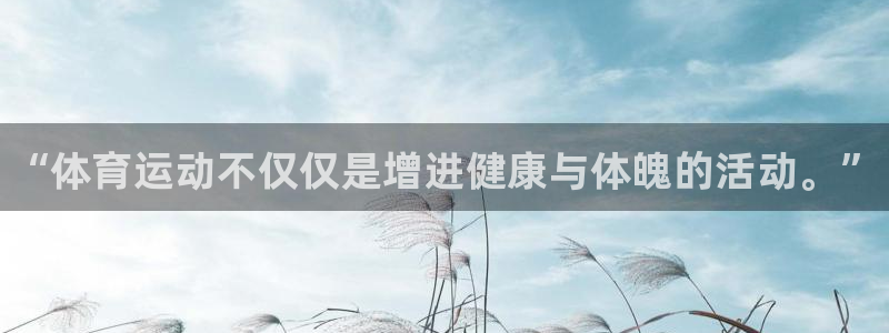 3377体育官方正版app娱乐下载：“体育运动不仅仅