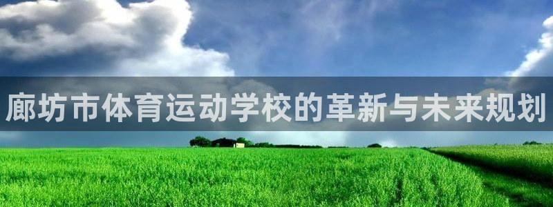 3377体育官网下载招商电话地址：廊坊市体育运动学校