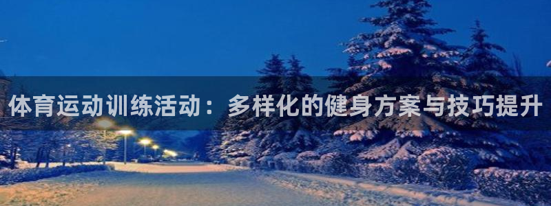 3377体育官网下载招商电话号码：体育运动训练活动：