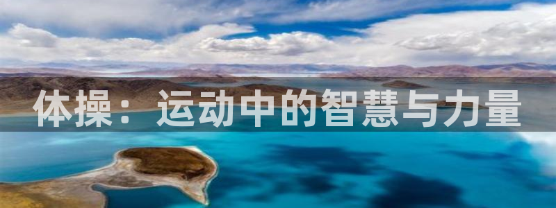 3377体育官网下载招商电话地址查询：体操：运动中的