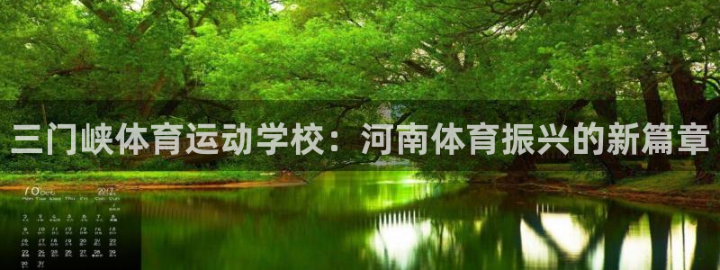 3377体育官网下载娱乐：三门峡体育运动学校：河南体