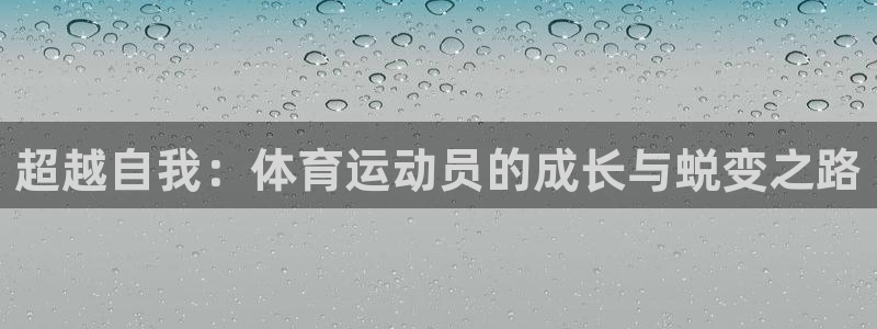 3377体育官网下载软件：超越自我：体育运动员的成长