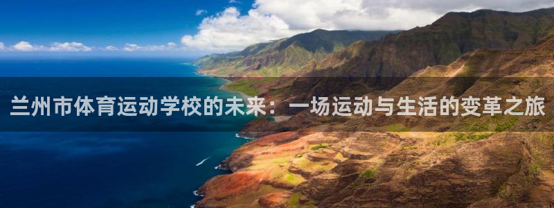 海南3377体育官网下载：兰州市体育运动学校的未来：