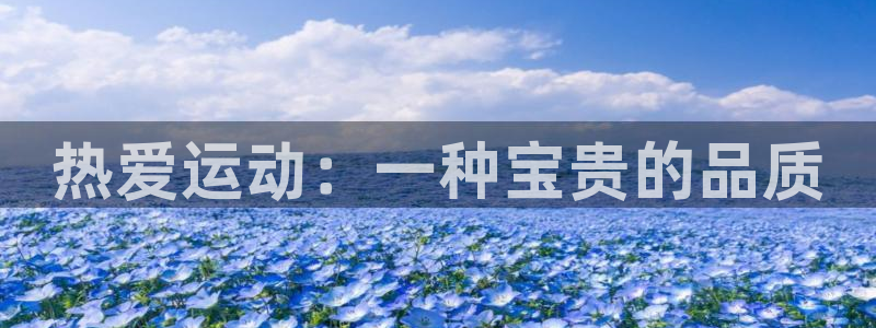 3377体育官网下载招商电话地址是多少：热爱运动：一