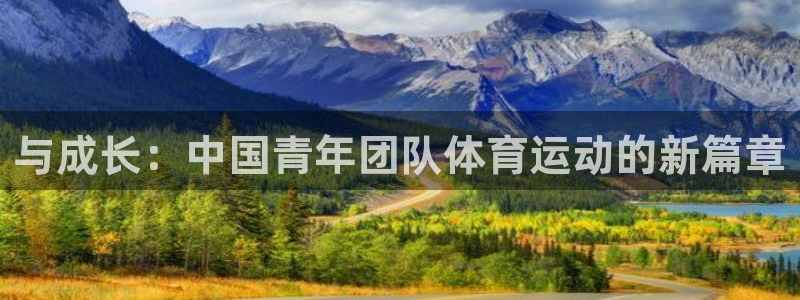 3377体育官网下载招商：与成长：中国青年团队体育运