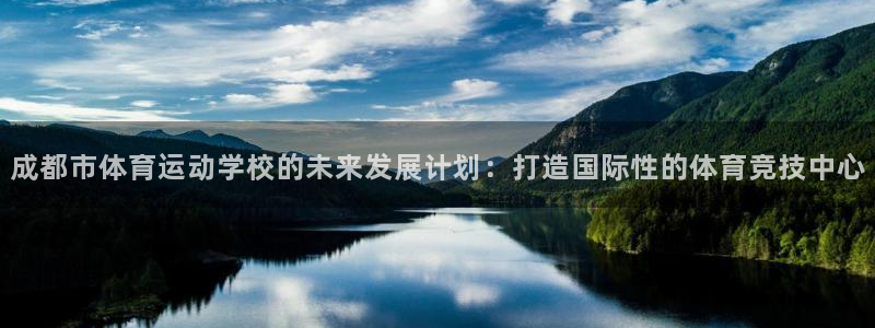 3377体育官网下载官方客服电话：成都市体育运动学校