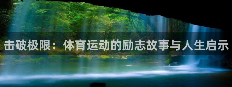 3377体育官网下载招商电话号码是多少啊：击破极限：体育运动