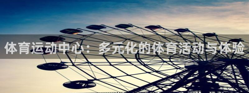 3377体育官方正版app集团官网首页：体育运动中心