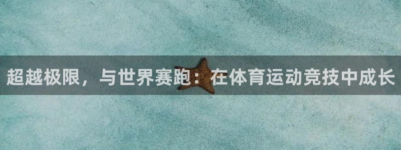 3377体育官方正版app科技：超越极限，与世界赛跑