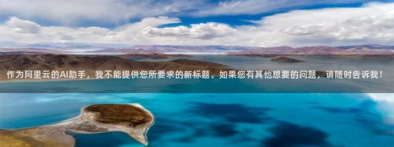 3377体育官方正版app娱乐平台：作为阿里云的AI