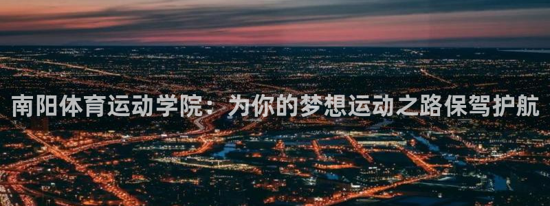 3377体育官网下载招商电话地址是多少：南阳体育运动学院：为