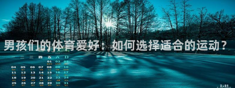 3377体育官方平台体育：男孩们的体育爱好：如何选择