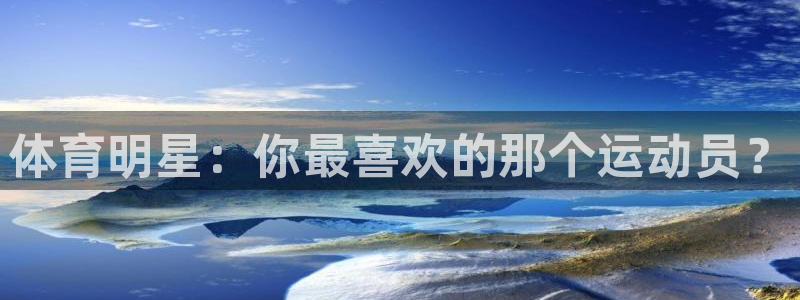 3377体育官方正版app集团官网首页：体育明星：你