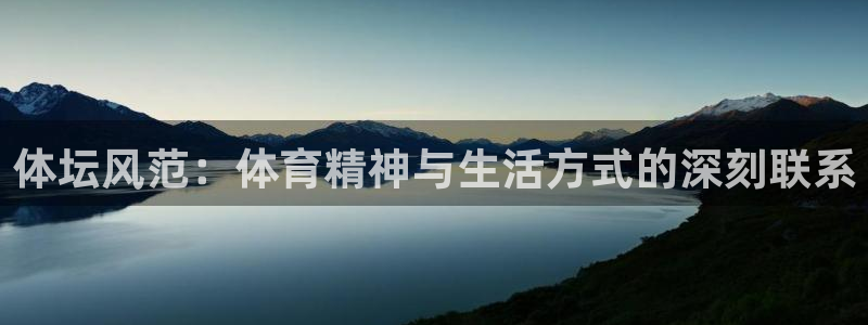 3377体育官方正版app娱乐网站：体坛风范：体育精神与生活