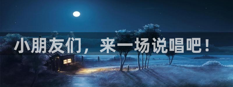3377体育官网下载是干嘛的公司：小朋友们，来一场说唱吧！