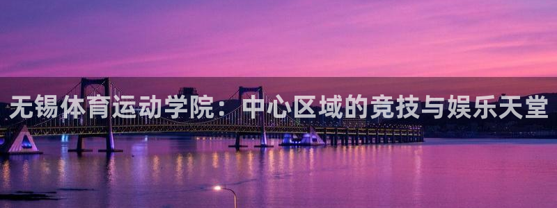 3377体育官方正版app官方：无锡体育运动学院：中心区域的