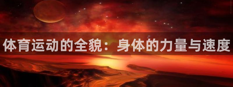 3377体育官方正版app科技：体育运动的全貌：身体的力量与