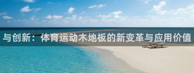 3377体育官网下载平台假的吗是真的吗：与创新：体育